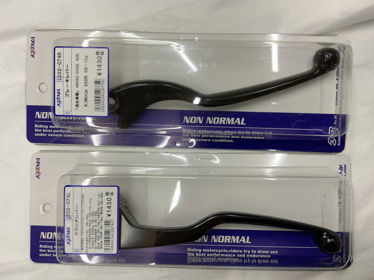60s 2022.0127 キジマ ブレーキレバー クラッチレバー 左右セット ニンジャ250 202-074R 202-074L拍卖