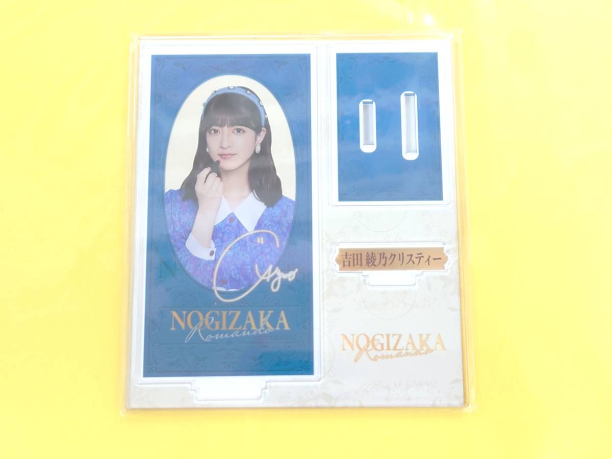 乃木坂46 吉田綾乃クリスティー【アクリルスタンド/未開封】乃木坂46Mobile ロマン堂 のぎBOX拍卖