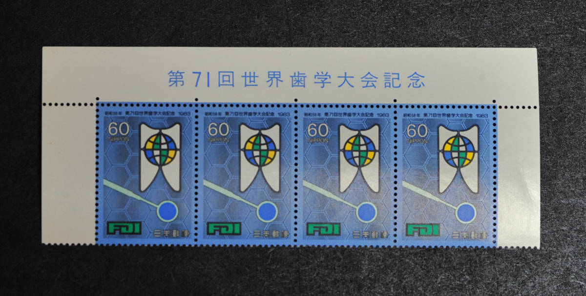 第71回世界歯学大会記念・4連刷・銘板・1983年発行拍卖