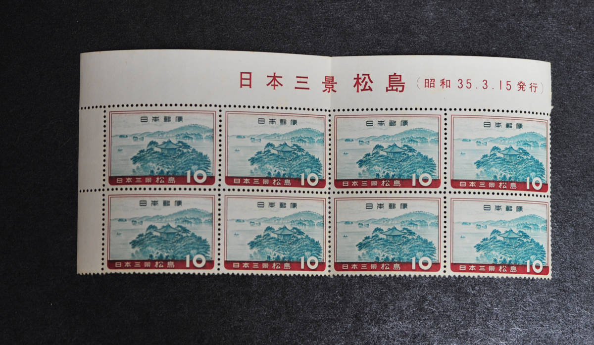 日本三景・松島・8連刷・銘板付き・1960年発行拍卖