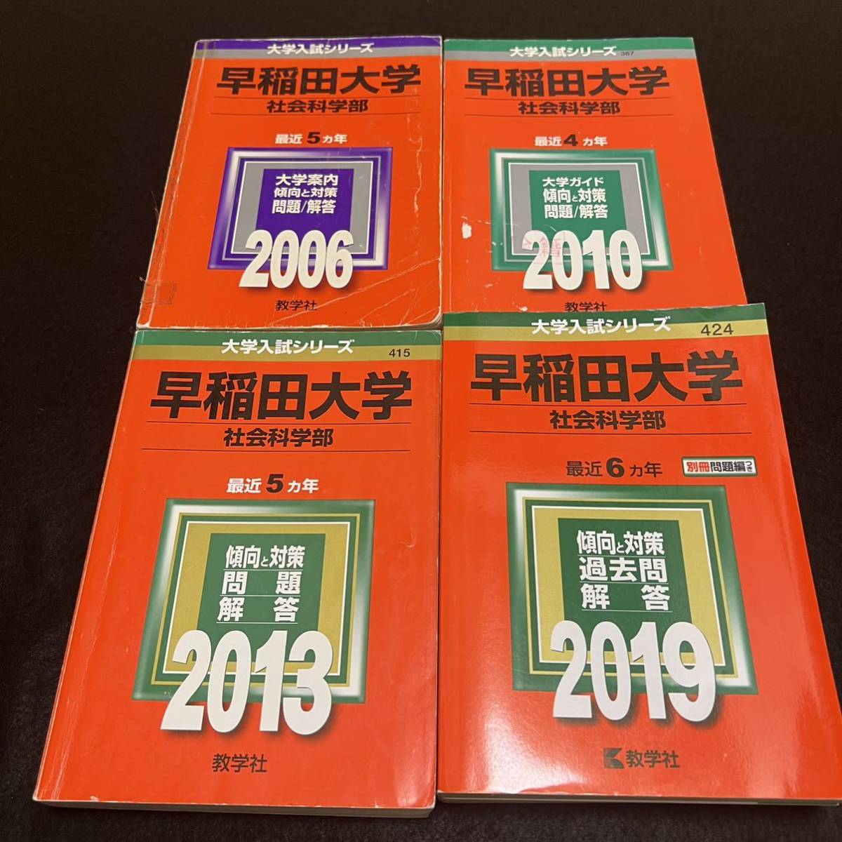 【翌日発送】 赤本 早稲田大学 社会科学部 1999年~2018年 20年分拍卖