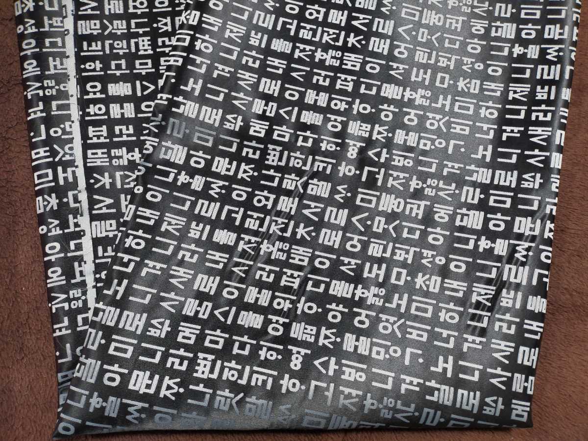 韓国布(チマチョゴリ)黒 ハングル 柄 小 まとめて決済可 ポジャギ 拍卖