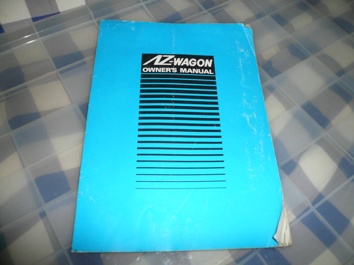 AZ-WAGON AZ ワゴン 初期型 CT CY 取り扱い説明書 当時物希少素人長期保管品拍卖