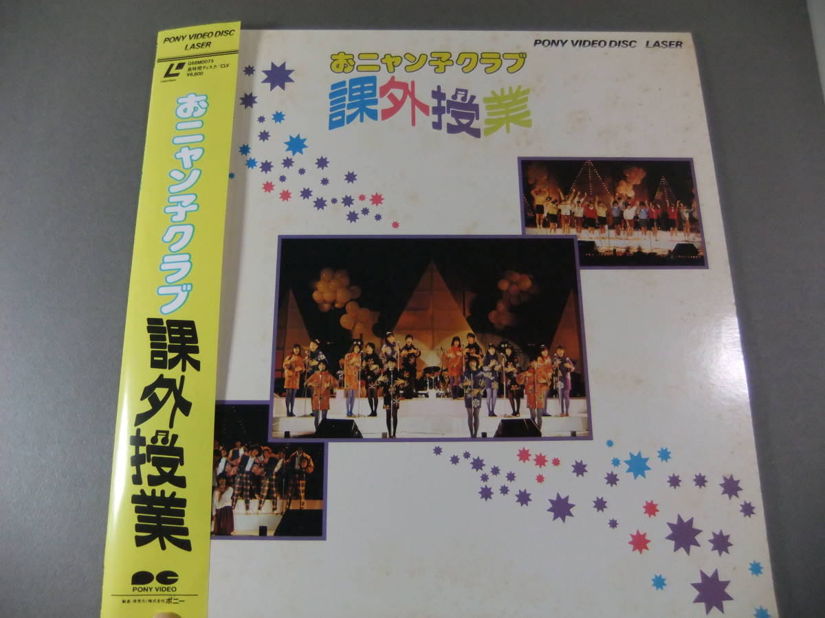 ■ LD おニャン子クラブ / 課外授業 ■拍卖