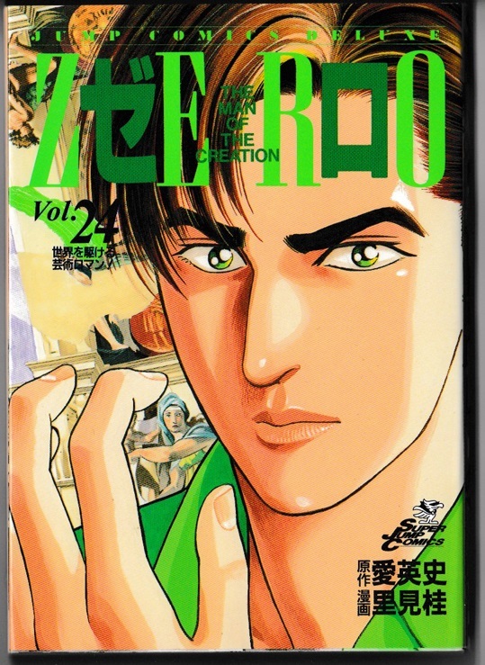 ★愛英史/里見 桂|集英社ジャンプコミックスデラックス|ゼロ THE MAN OF CREATION Vol.24拍卖