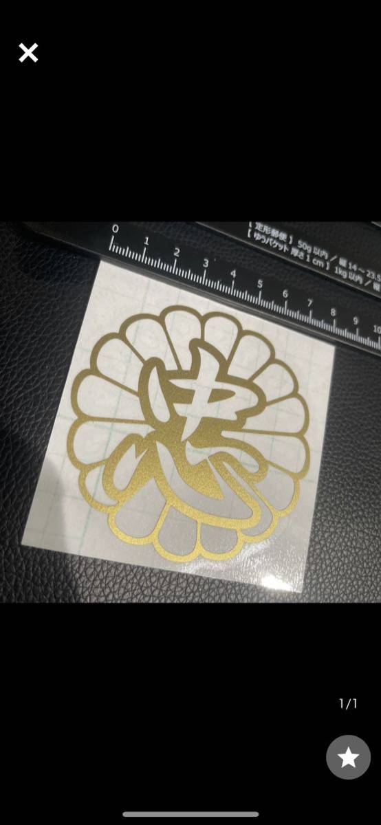 11cm 永 ステッカー 画像2参照拍卖