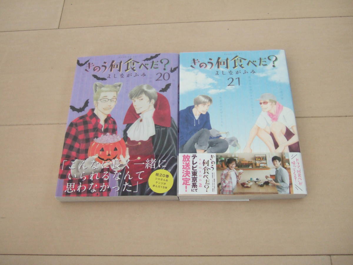 よしながふみ ■ 昨日何食べた? 20-21巻 帯付き 最新刊 TV2期放映中 ■拍卖
