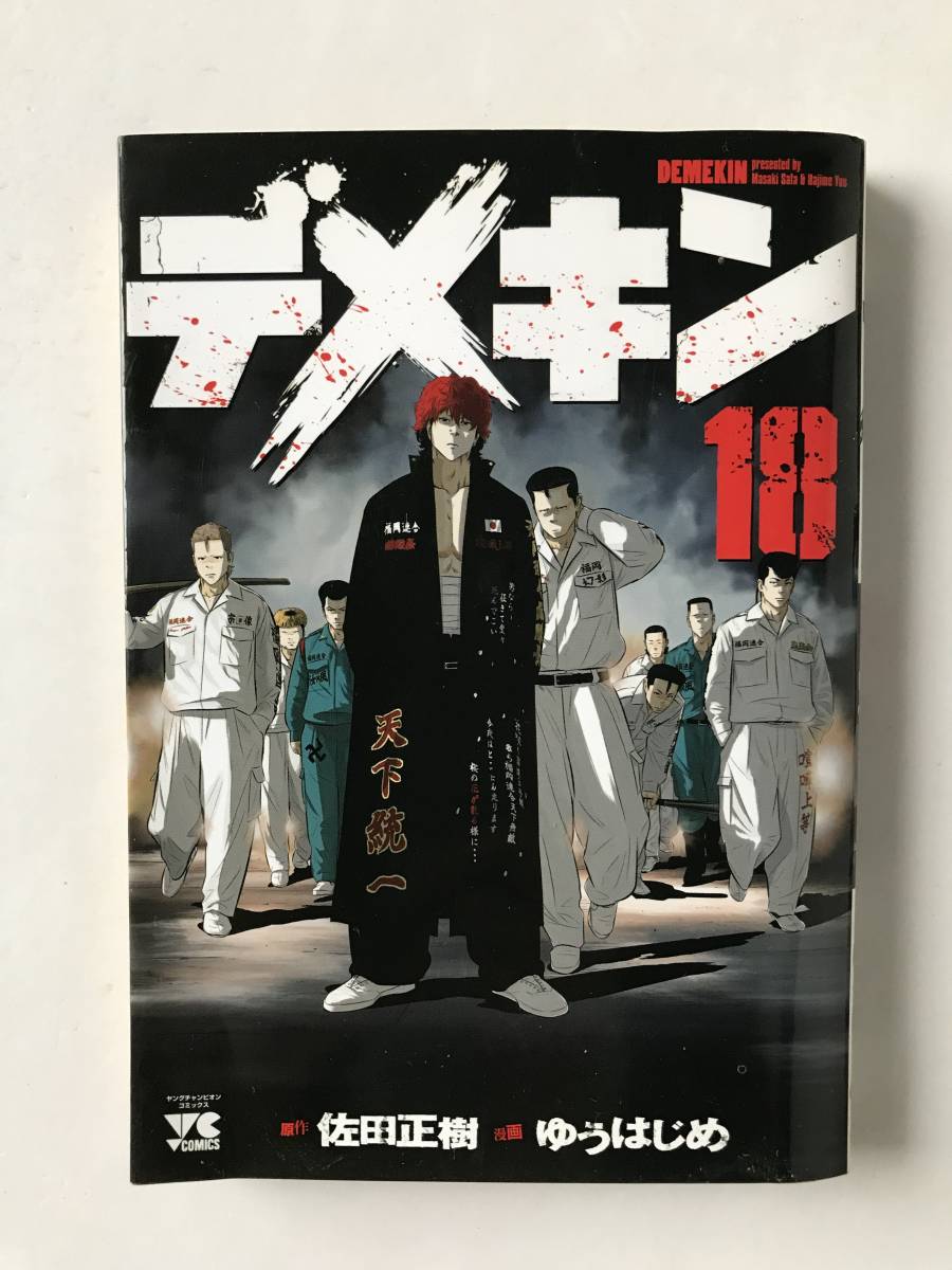 デメキン 18巻 原作:佐田正樹 漫画:ゆうはじめ ヤングチャンピオン・コミックス 秋田書店 2017年12月1日 初版発行  TM7281拍卖