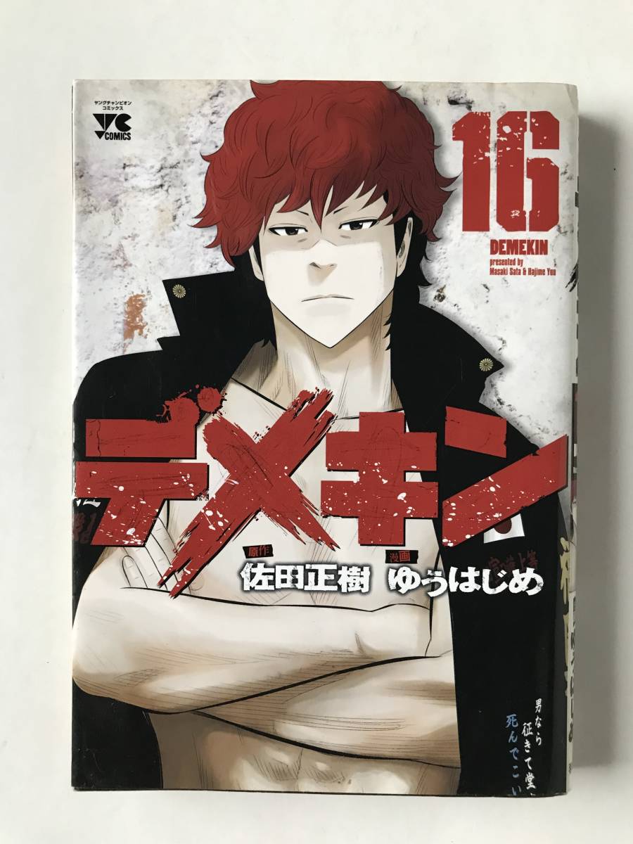 デメキン 16巻 原作:佐田正樹 漫画:ゆうはじめ ヤングチャンピオン・コミックス 秋田書店 2016年12月1日 初版発行  TM7283拍卖