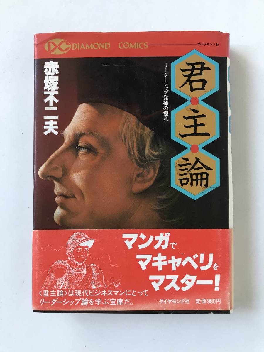 君主論 赤塚不二夫 ダイヤモンド社  TM7438拍卖