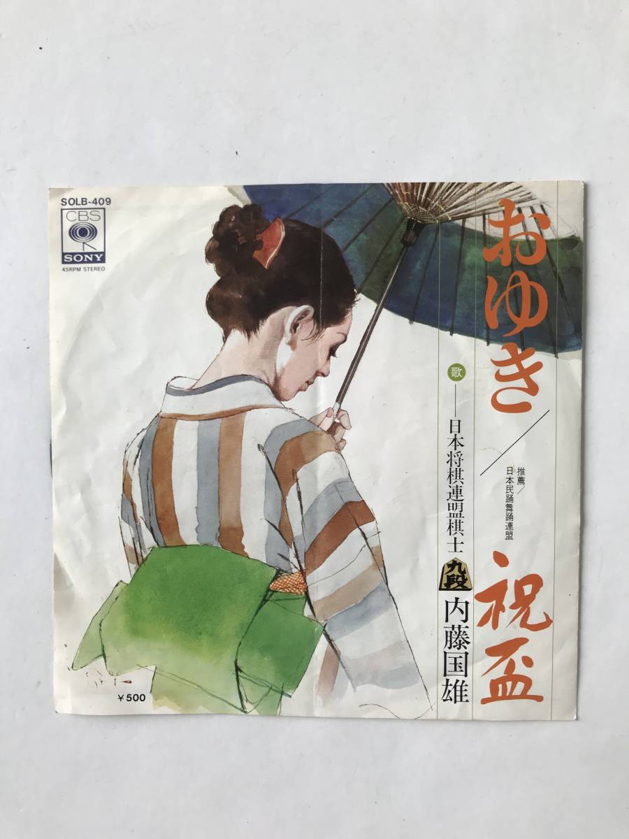 レコード 日本将棋連合棋士九段 内藤国雄 おゆき/祝盃  TM7519拍卖