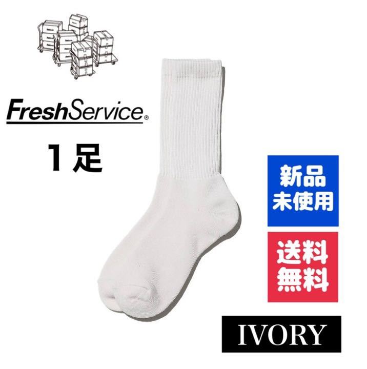 新品・送料無料 FreshService ソックス アイボリー 1足拍卖
