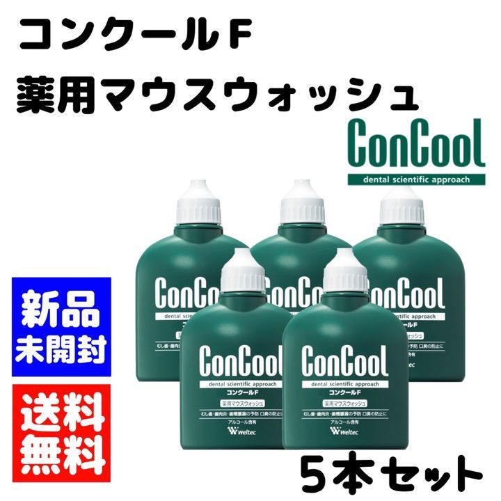 ウエルテック コンクールF 5本セット マウスウォッシュ 個数変更可能拍卖
