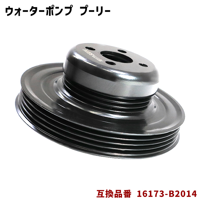 ダイハツ ミライース LA350S LA360S ウォーターポンプ 対策プーリー 単品 16173-B2014 PLD-001 互換品拍卖