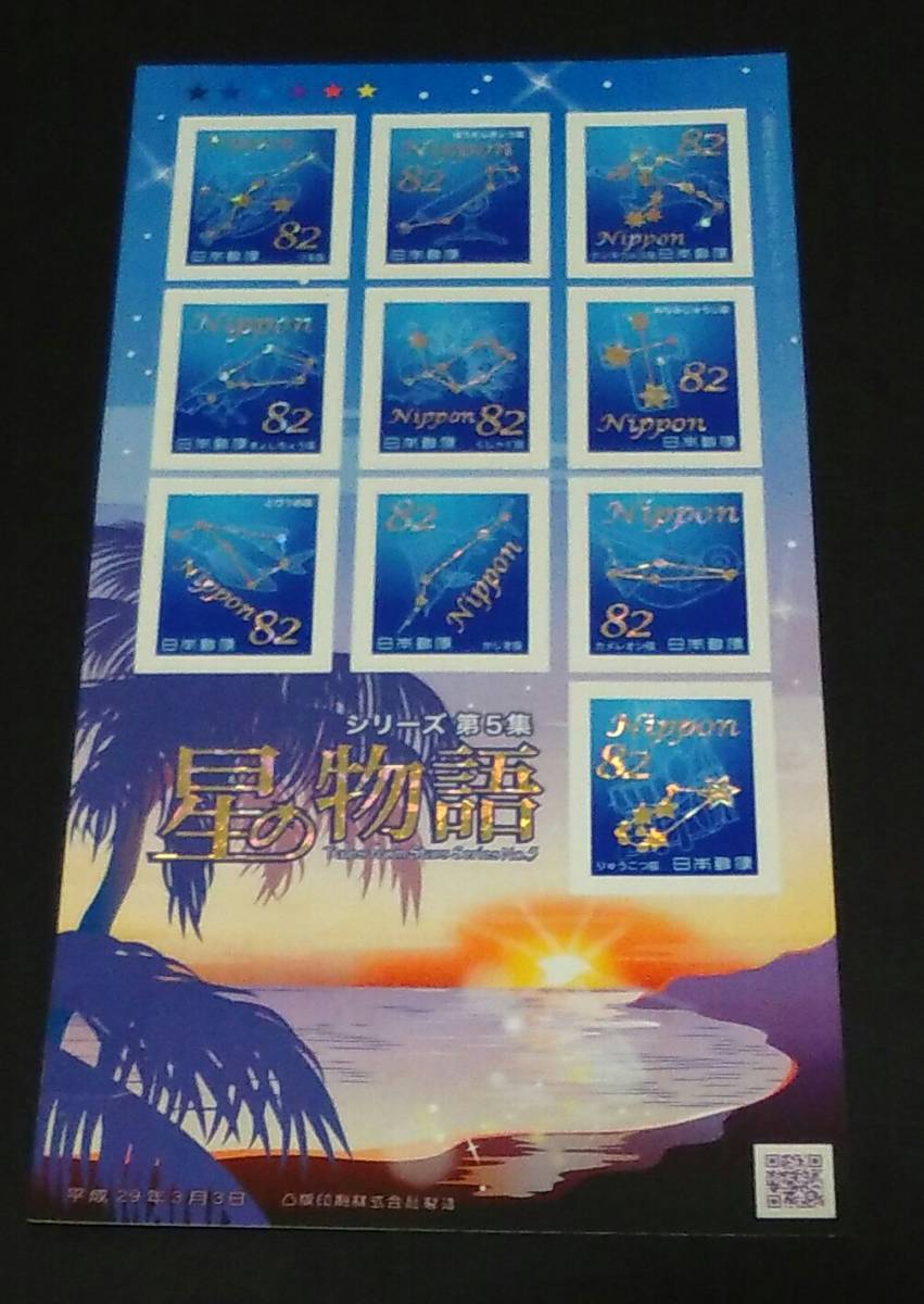 2017年・記念切手-星の物語シリーズ第5集シート拍卖