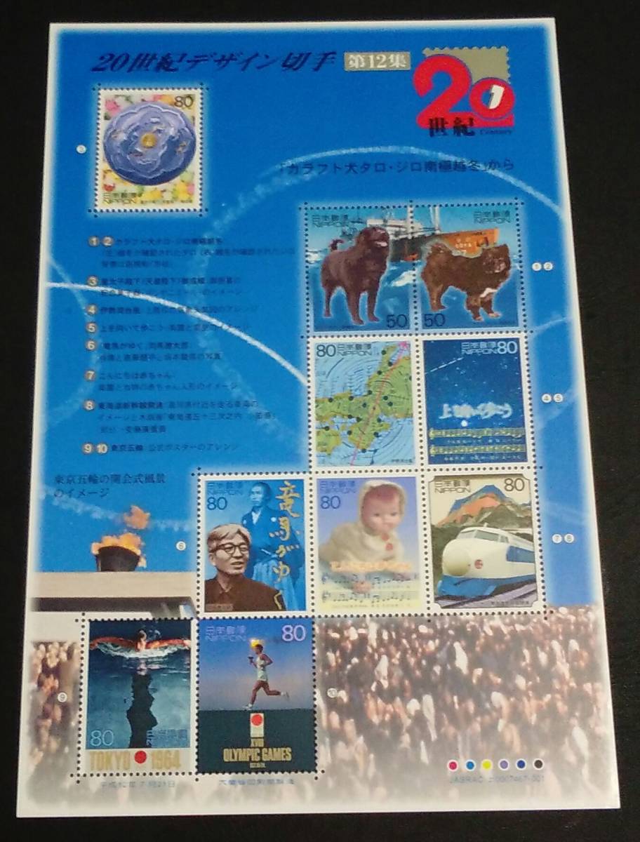 2000年・記念切手-20世紀シリーズ第12集シート拍卖