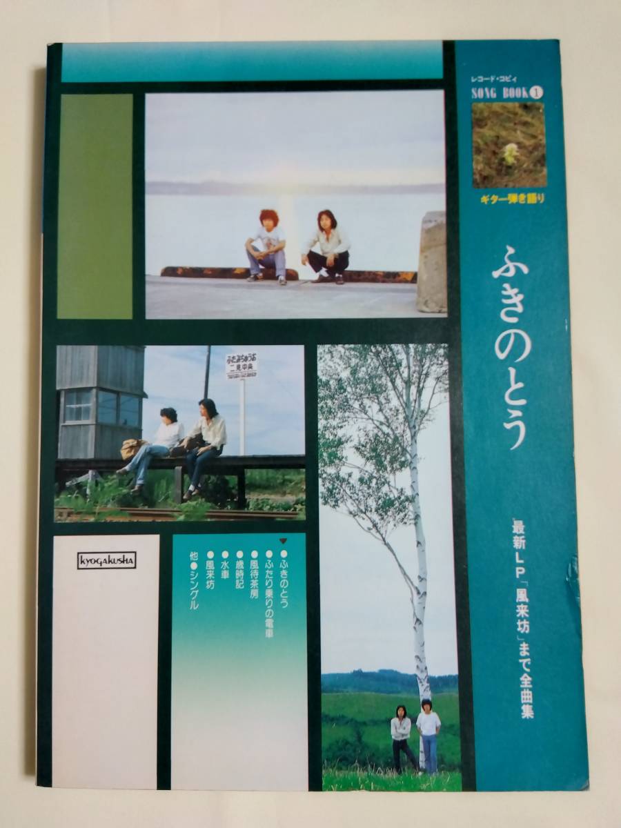 ギター弾き語り ふきのとう 最新LP風来坊まで全曲集 ふたり乗りの電車 風待茶房 歳時記 水車 シングル 山木康世 細坪基佳 ソングブック1拍卖