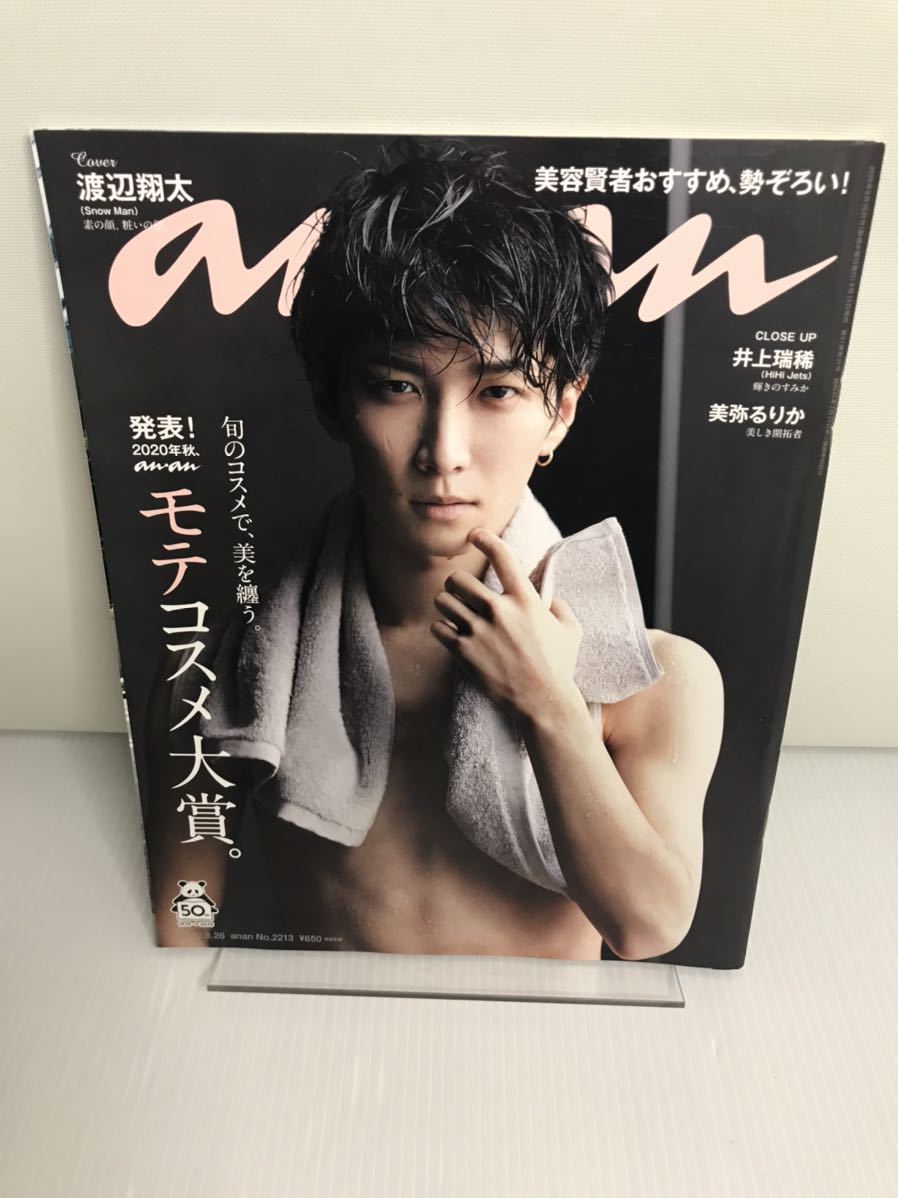 anan アンアン 2020/08/26号 No.2213 モテコスメ大賞。/渡辺翔太拍卖
