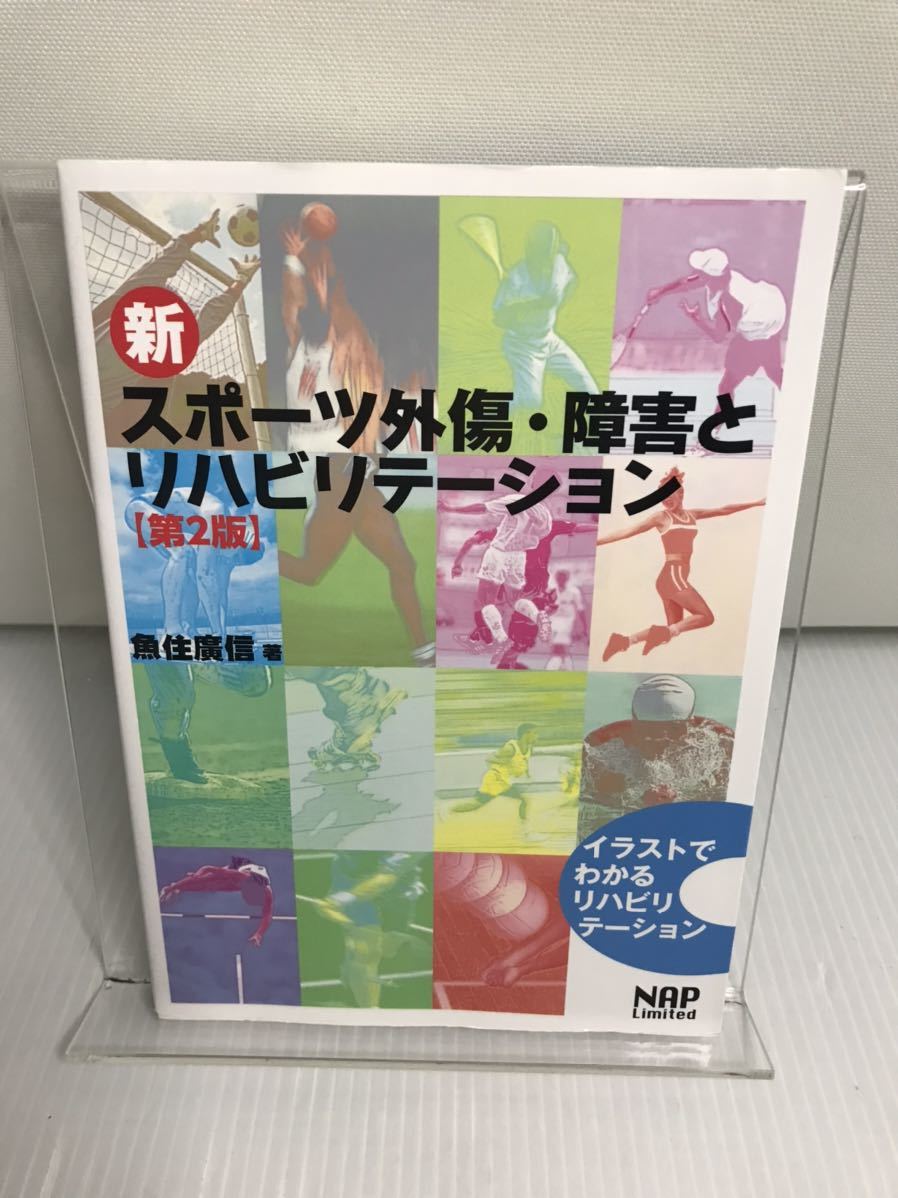 新スポーツ外傷・障害とリハビリテーション イラストでわかるリハビリテーション拍卖