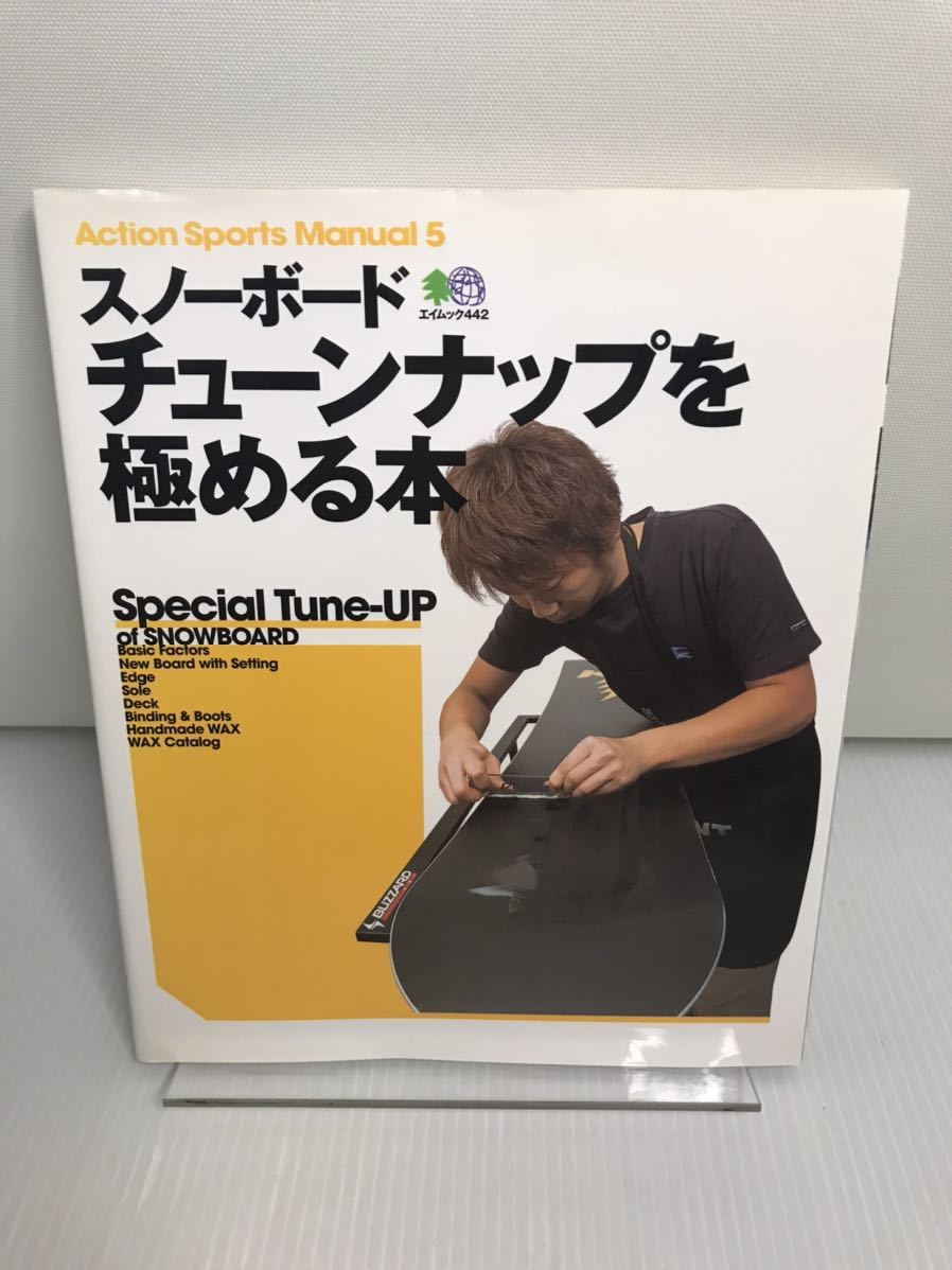 スノーボード・チューンナップを極める本拍卖