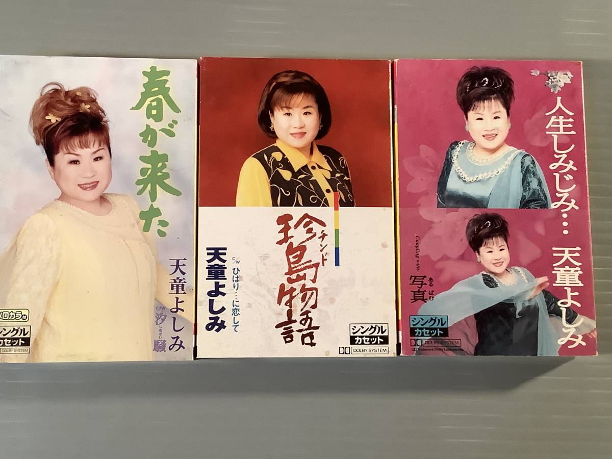 カセットテープ(シングル)◆天童よしみ/3本まとめてセット◆良好品!拍卖