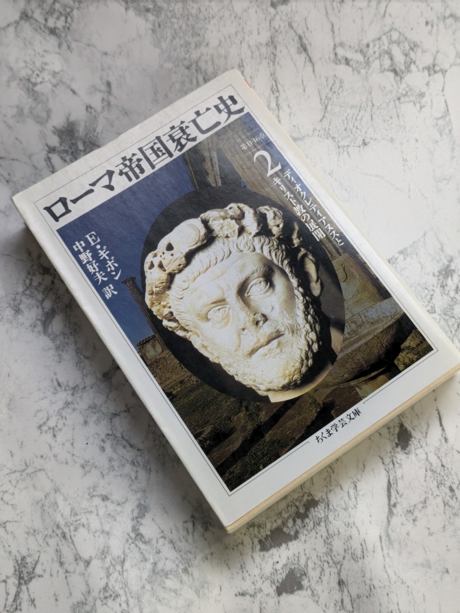 ローマ帝国衰亡史2 (ちくま学芸文庫) エドワード・ギボン/著 文庫本拍卖