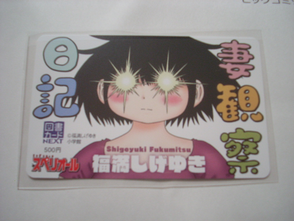 妻観察日記 図書カード NEXT 新品 抽プレ 非売品 ビッグコミックスペリオール 当選品 福満しげゆき拍卖