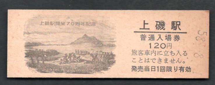 S58 上磯駅開業70周年(青函局)上磯駅拍卖