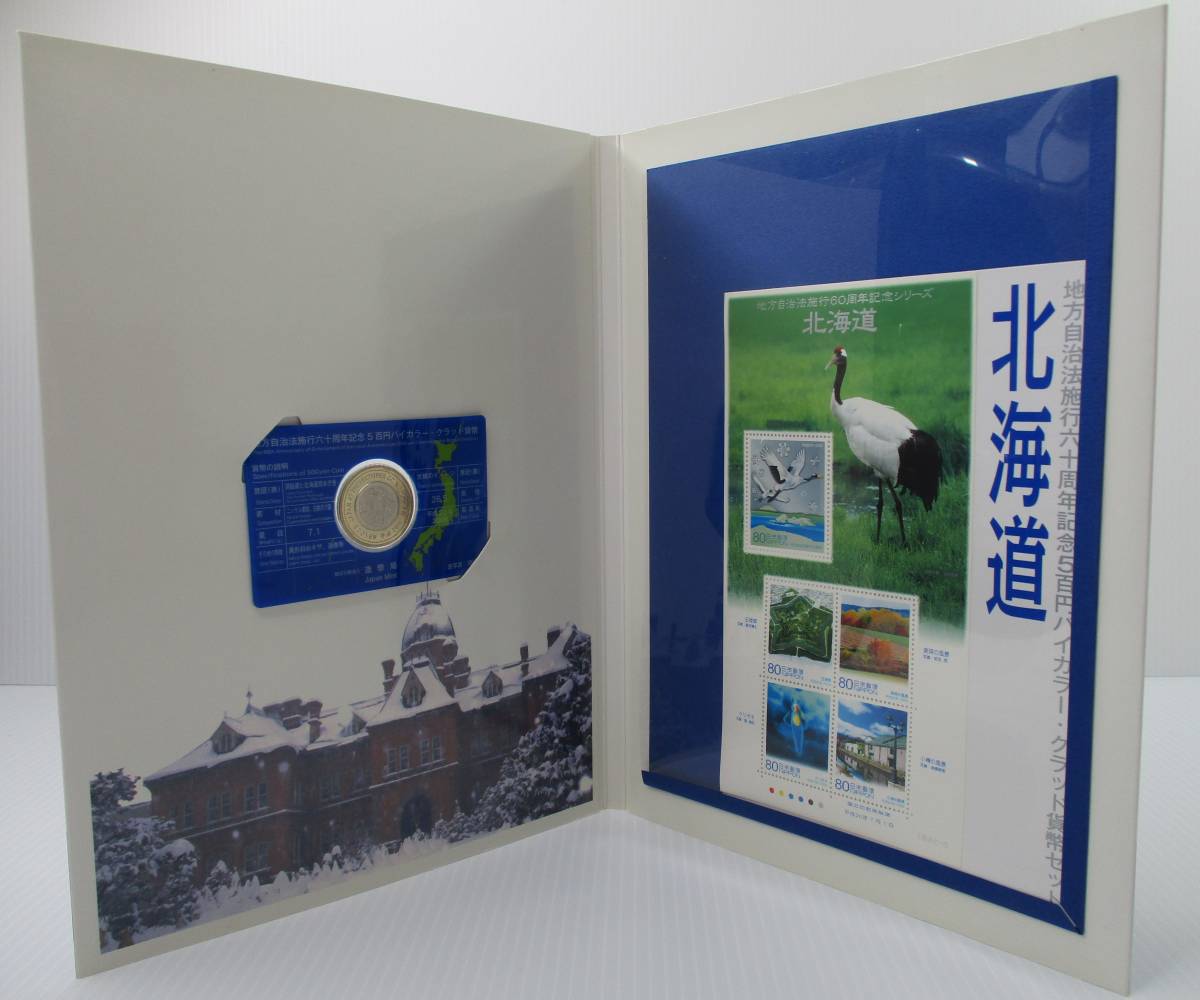 M-88 地方自治法施行六十周年記念 北海道 5百円バイカラー・クラッド貨幣セット(切手 額面400円付き)美品拍卖