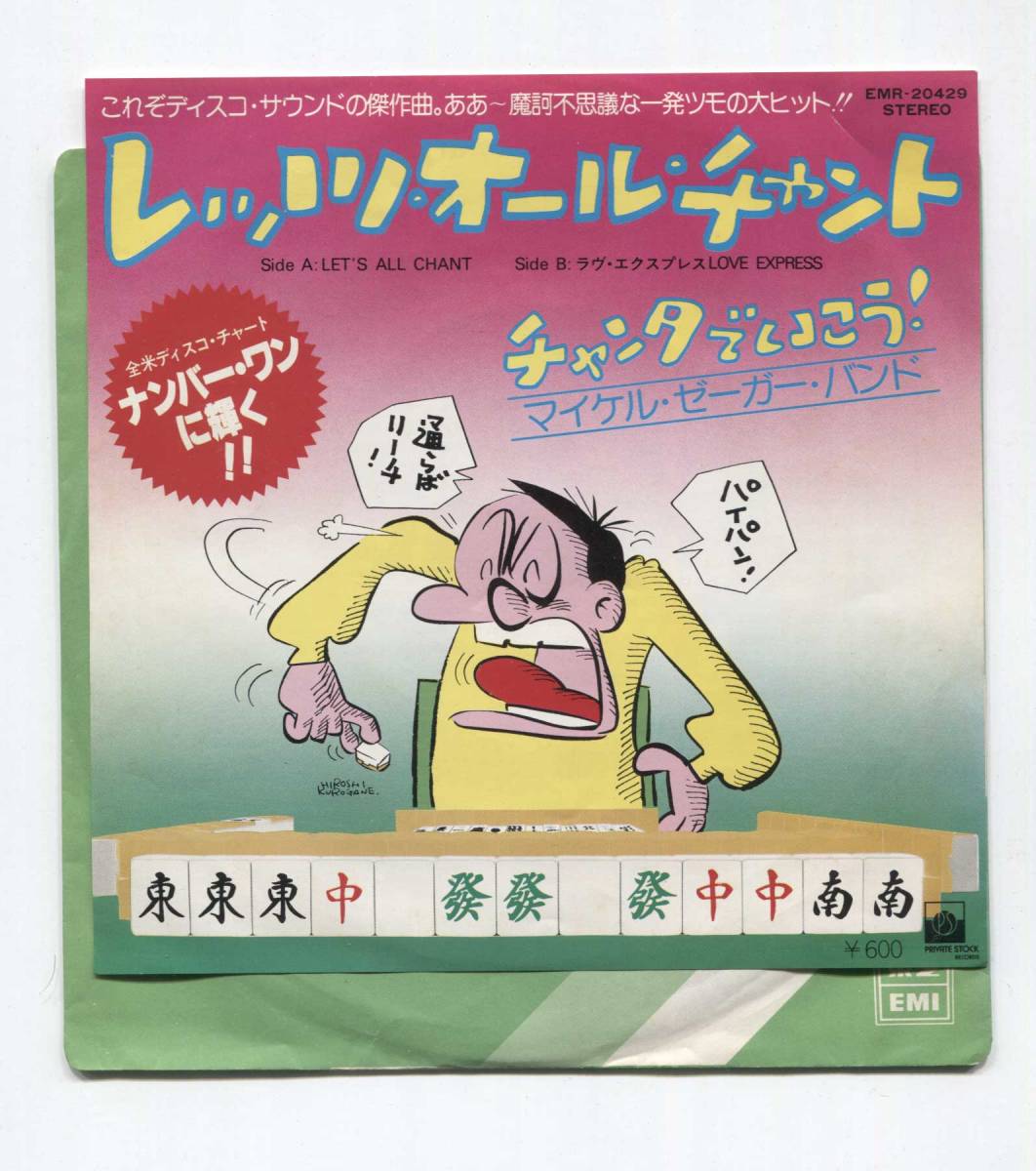 【EP レコード シングル 同梱歓迎】 MICHAEL ZAGER BAND マイケル・ゼガー・バンド ■ LET'S ALL CHANT レッツ・オール・チャンタ拍卖