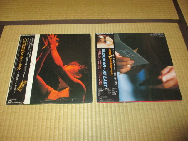 山口百恵 リサイタル 2LP 帯付き 伝説から神話へ BUDOKAN AT LAST 3LP 帯付き セットで 三浦友和 拍卖