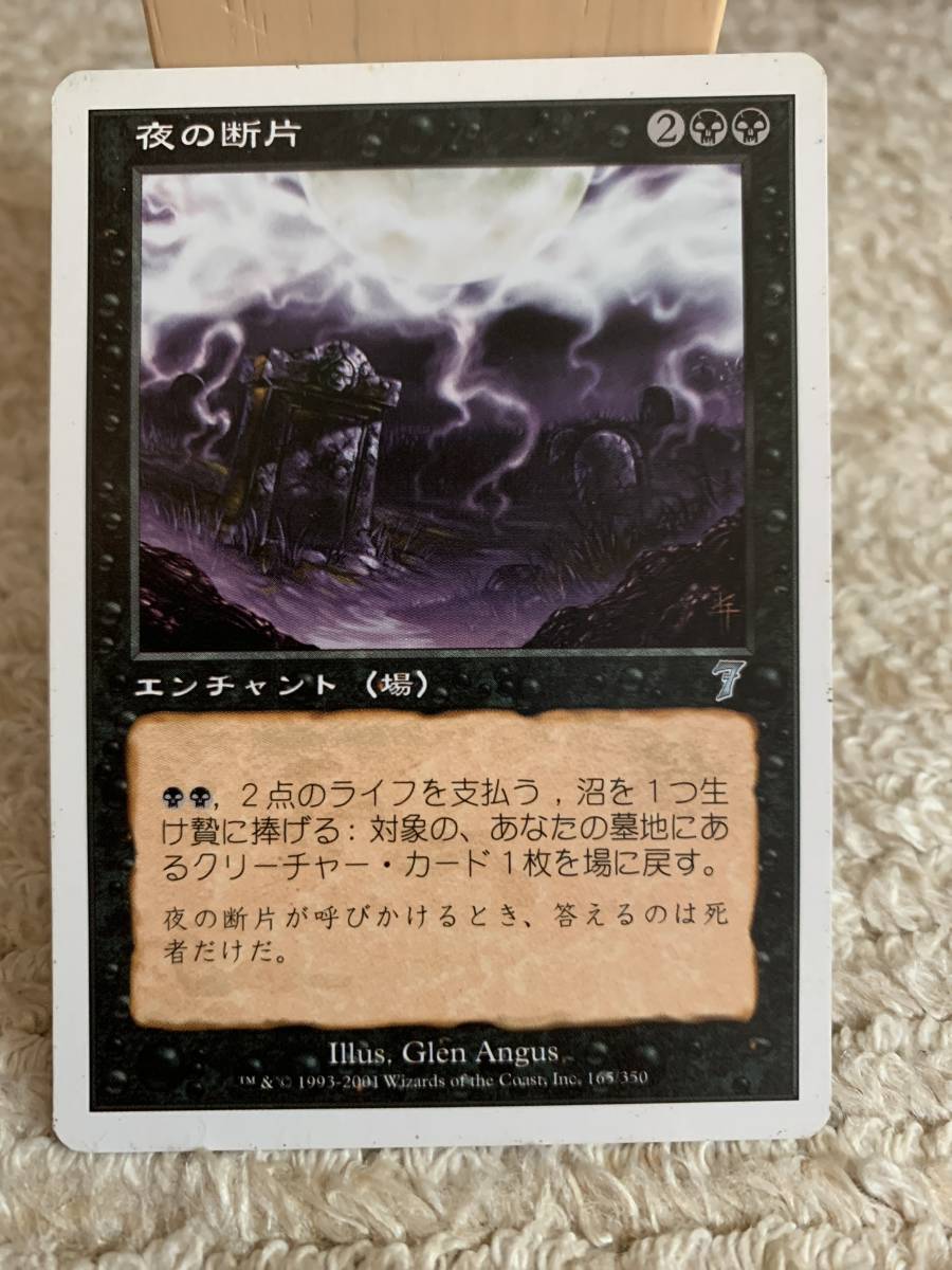 7版 夜の断片/Strands of Night 日本語版 プレイド拍卖