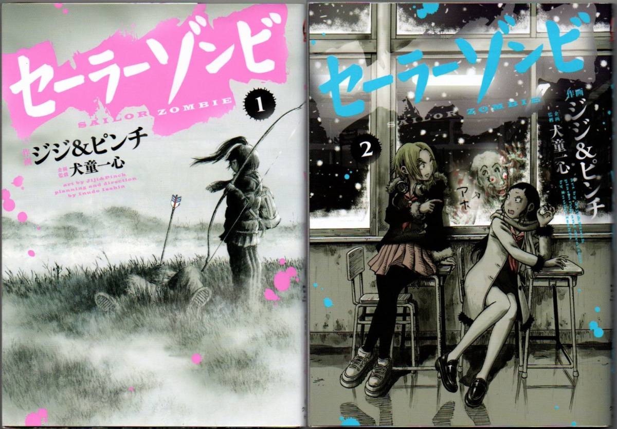 101* セーラーゾンビ①② 2冊set ジジ&ピンチ/犬童一心 ヒーローズコミックス拍卖