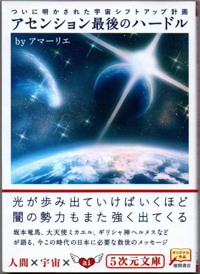 102* アセンション最後のハードルついに明かされた宇宙シフトアップ計画 アマーリエ 5次元文庫拍卖