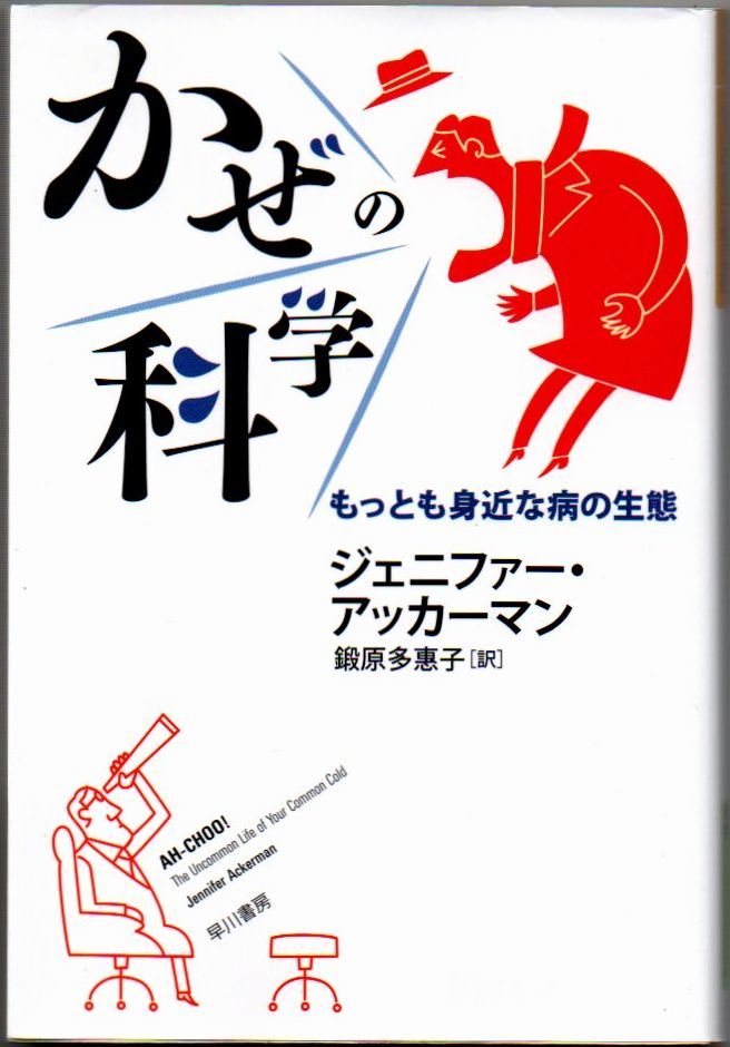 102* かぜの科学:もっとも身近な病の生態 ジェニファー・アッカーマン ハヤカワ・ノンフィクション文庫拍卖