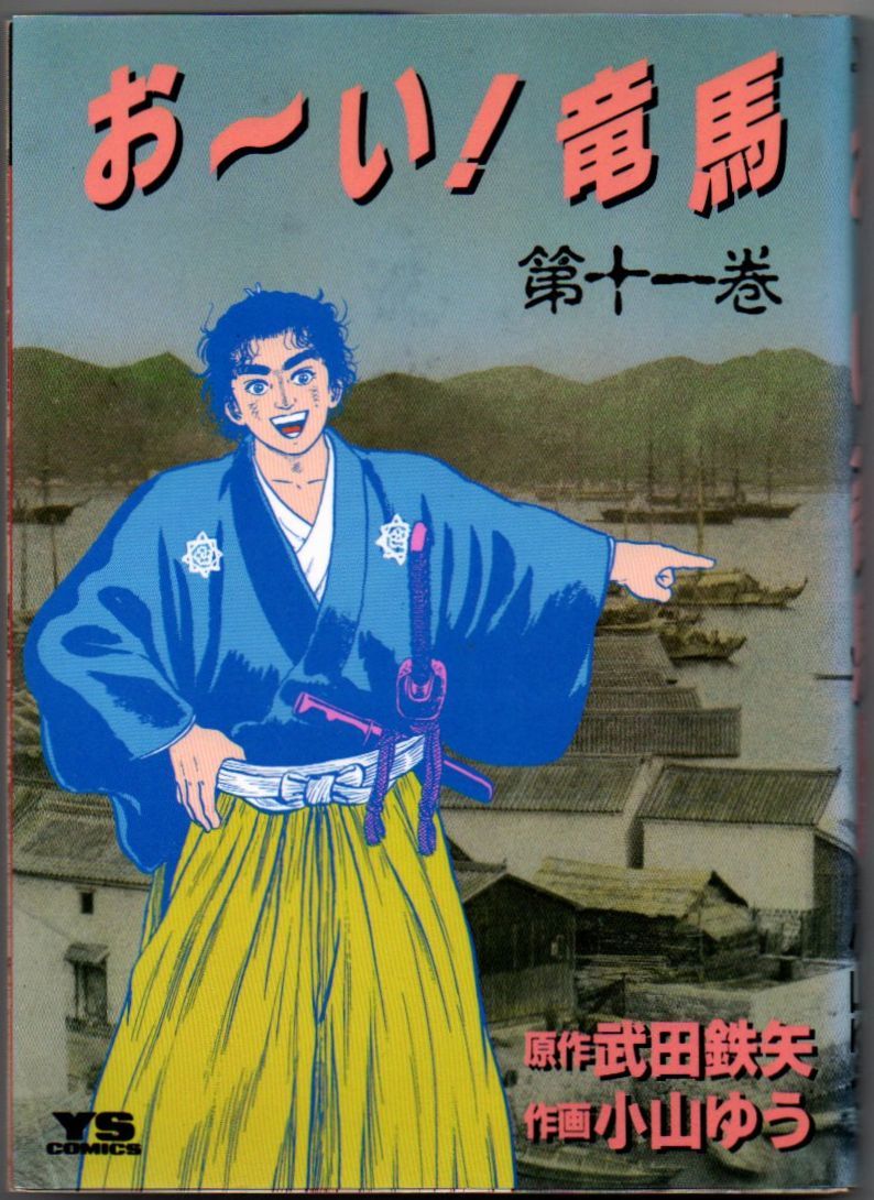 110* お~い!竜馬 11 武田鉄矢/小山ゆう ヤングサンデーコミックス ヤケあり拍卖