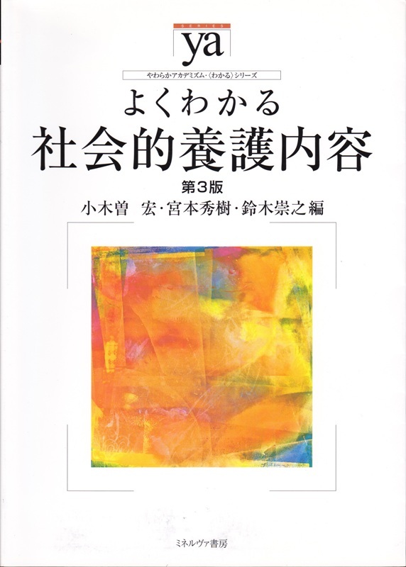 医学・看護【よくわかる社会的養護内容 第3版】ミネルヴァ書房 拍卖