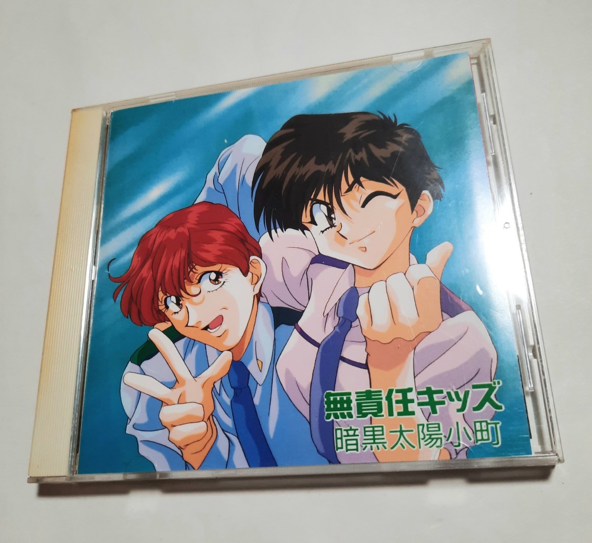 無責任キッズ 暗黒太陽小町 オリジナルドラマCD 帯付き ディスクきれいです 0530拍卖