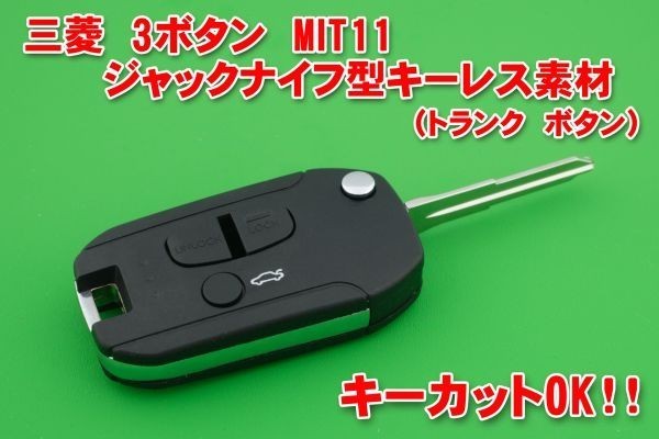 三菱 3ボタン MIT11 ジャックナイフ型キーレスリモコン用拍卖