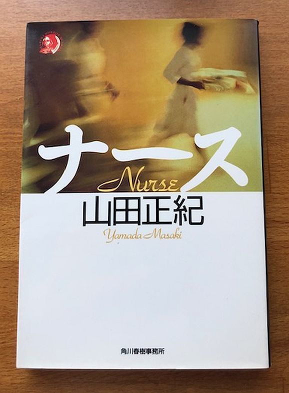 即決★ナース★山田正紀(ハルキ・ホラー文庫)拍卖