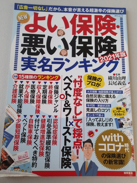 ★2021年版「よい保険・悪い保険実名ランキング」 徳間書店 定価1000円+税 監修 横川由里 長尾義弘★忖度なしで採点拍卖