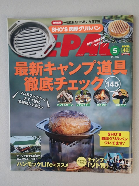 ★BE-PAL ビーパル 2021年5月号 No.491★最新キャンプ道具徹底チェック145拍卖