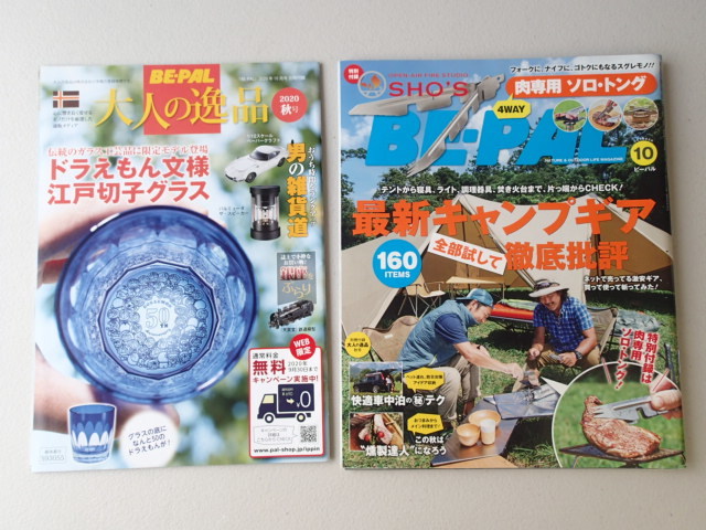 ★BE-PAL ビーパル 2020年10月号 No.484★最新キャンプギア全部試して徹底批評160★この秋は燻製達人になろう拍卖