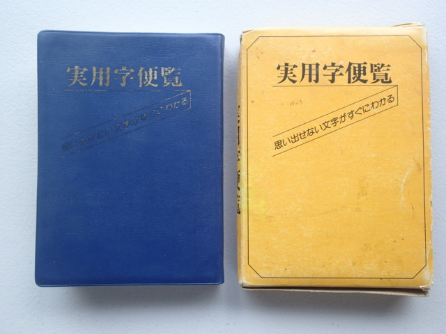 ★実用字便覧「思い出せない文字がすぐにわかる」★昭和56年11月10日初版発行/三協社拍卖