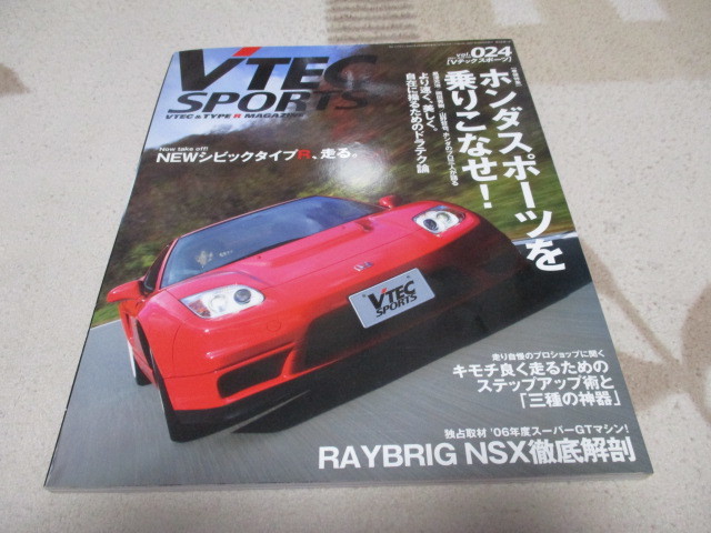 「 Vテック スポーツ Vol.024 」 ホンダスポーツを乗りこなせ! ・送料 250円拍卖