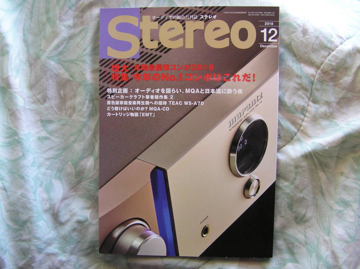 ◇Stereo ステレオ 2018年12月号 ■年間最優秀コンポ♪筆者が選ぶ私のNo.1 寺島レコード長岡アクセサリ菅野MJ江川HIVI無線ラジオ管球拍卖