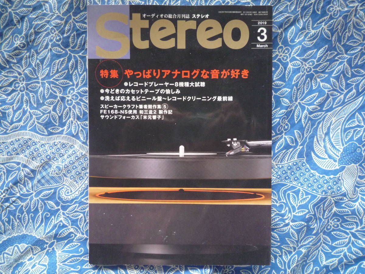 ◇Stereo ステレオ 2019年3月号■やっぱりアナログな音が好き!最新プレーヤー8機種を聴く 金田長岡アクセサリ管野管球MJ麻倉ハイヴィ上杉拍卖