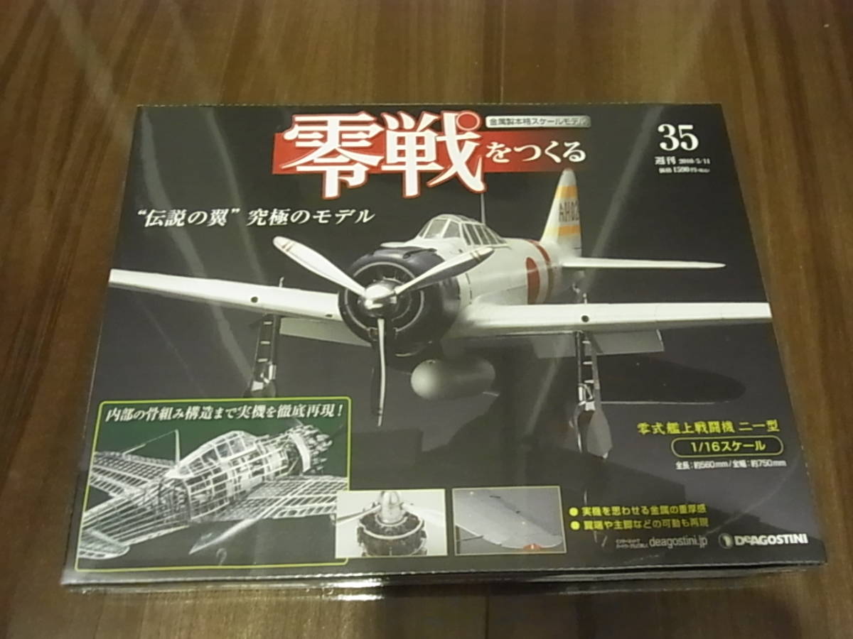 デアゴスティーニ 零戦をつくる 35号拍卖