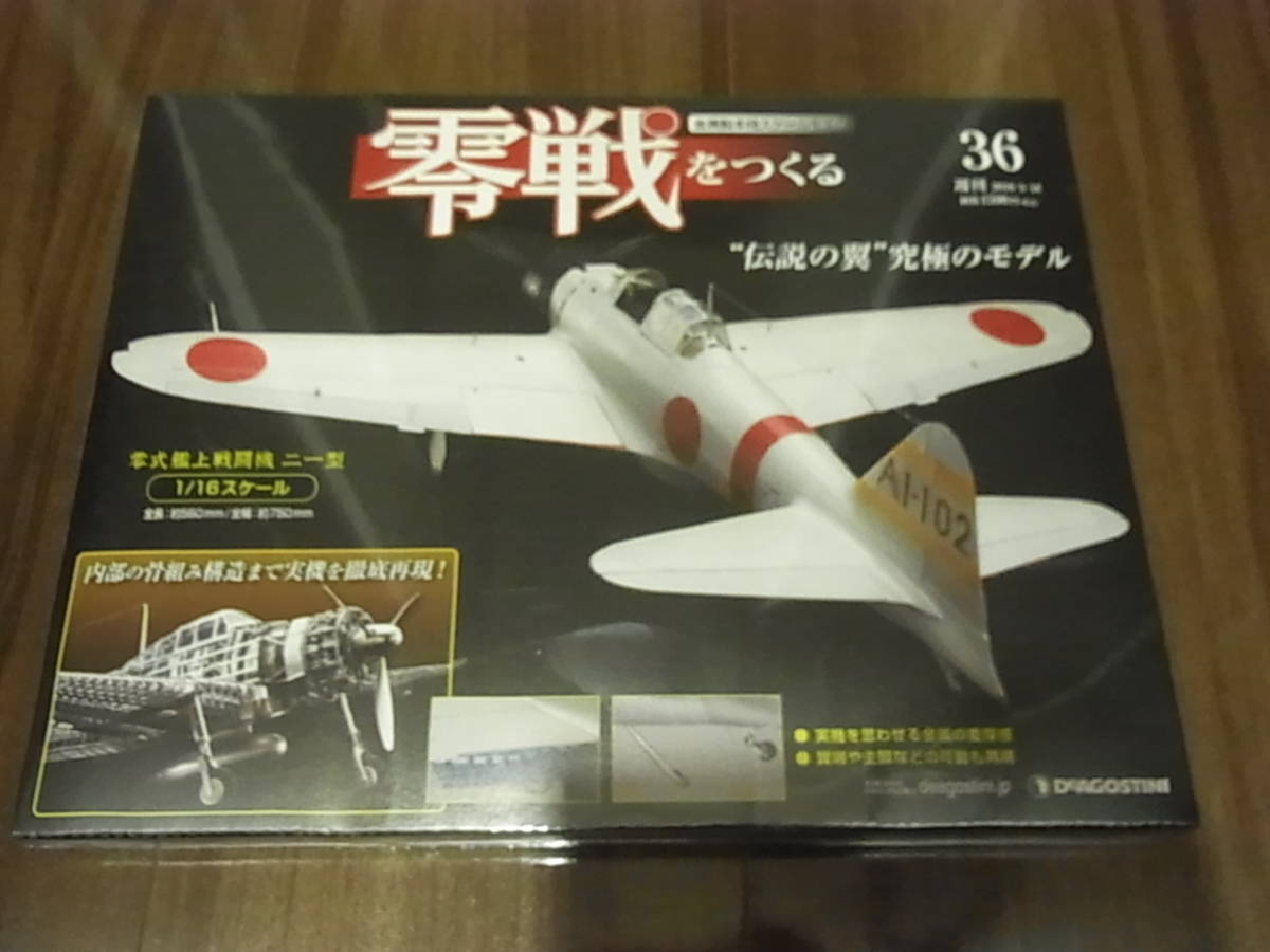 デアゴスティーニ 零戦をつくる 36号拍卖