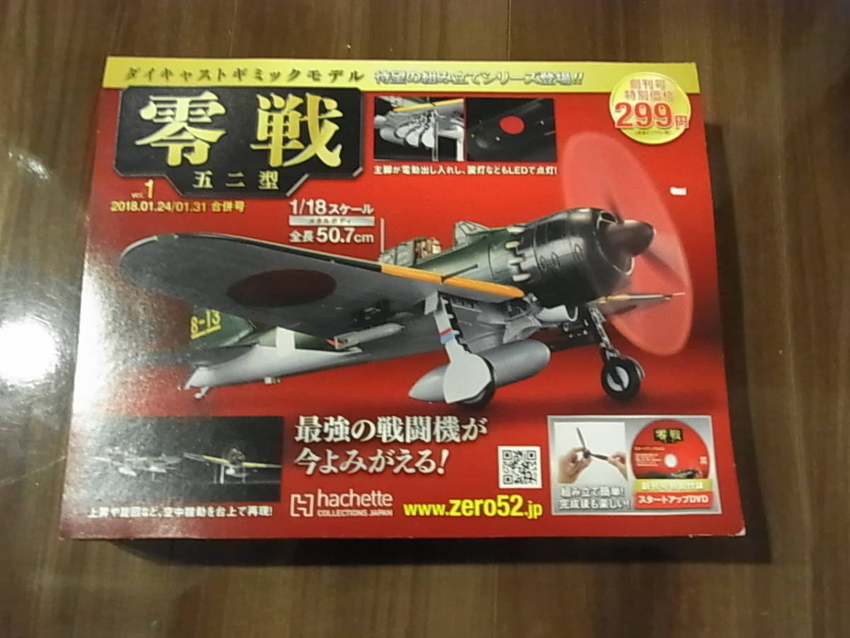アシェット 零戦52型 創刊号拍卖